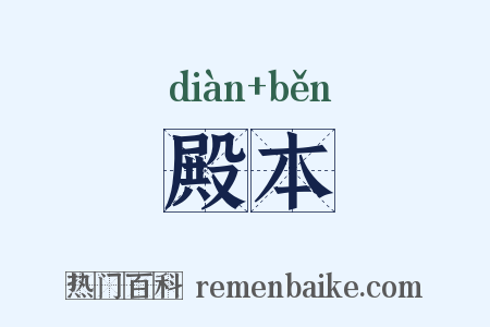 殿本是什么意思的图片
